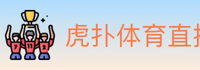 虎扑体育直播 logo